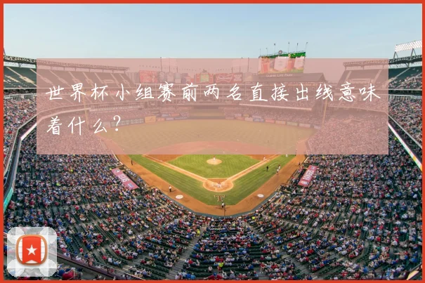世界杯小组赛前两名直接出线意味着什么？