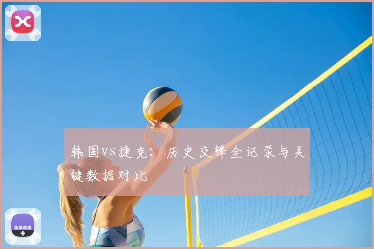 韩国vs捷克:历史交锋全记录与关键数据对比
